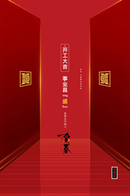 开工大吉促销活动宣传海报素材