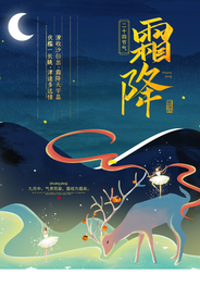 霜降节气传统活动宣传海报素材