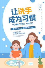 让洗手成为习惯公益宣传海报素材