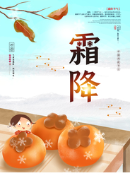 霜降节气传统活动宣传海报素材