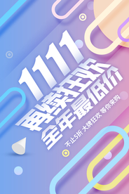 双11促销活动宣传海报素材