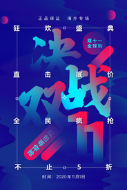 决战11促销活动宣传海报素材