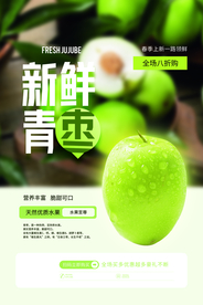 新鲜青枣水果活动宣传海报素材