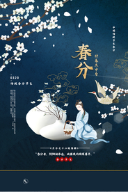 春分节气传统活动宣传海报素材