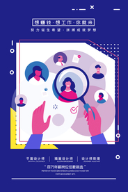 招聘招人活动宣传海报素材