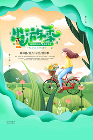 出游季旅游活动宣传海报素材