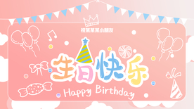 生日快乐