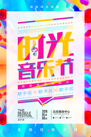 简约唯美时光音乐节海报
