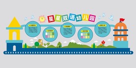 文化墙 幼儿园文化 双语幼儿园