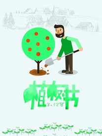 植树节海报