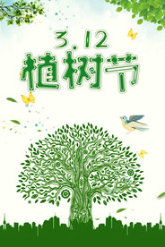 植树节海报