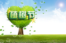 植树节海报