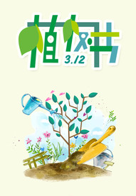 植树节