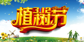 植树节海报