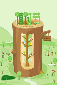 植树节海报