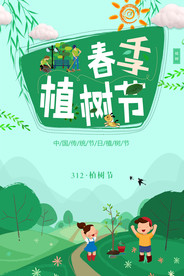 植树节海报
