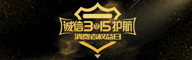诚信315护航