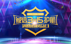 诚信315护航