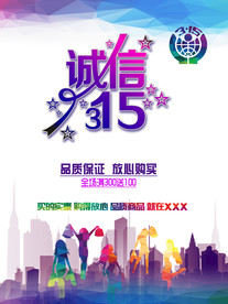 诚信315海报