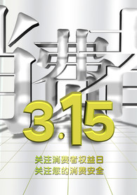 315公益海报