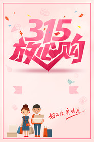 315放心购