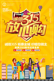 诚信315放心购海报
