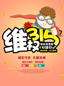 315维权海报