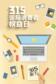 315国际消费者权益日海报