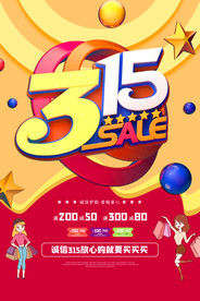 商家315活动传单海报