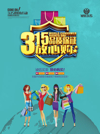 315放心购海报