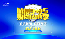 诚信315购物季