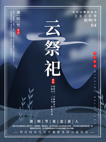 清明节海报