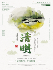 清明节海报
