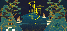 清明节海报