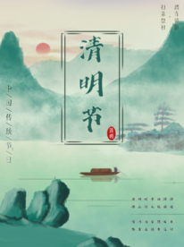 清明节海报