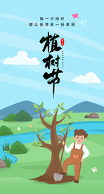 2021年植树节海报朋友圈宣传