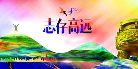 志存高远校园文化标语海报素材