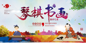 琴棋书画校园文化标语海报素材
