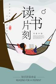 阅读时刻校园文化标语海报素材