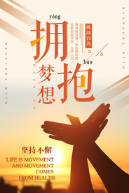 拥抱梦想企业文化标语海报素材