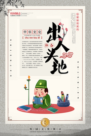 出人头地成语故事校园海报素材