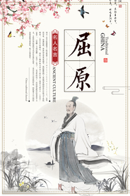 屈原校园文化人物标语海报素材