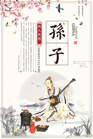 孙子校园文化人物标语海报素材