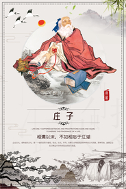庄子校园文化人物标语海报素材