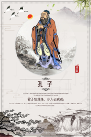 孔子校园文化人物标语海报素材