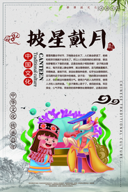 披星戴月成语故事校园文化素材