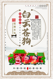 白云苍狗成语故事校园文化素材