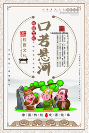 口若悬河成语故事校园海报素材