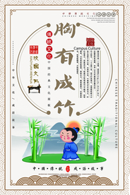胸有成竹成语故事校园海报素材