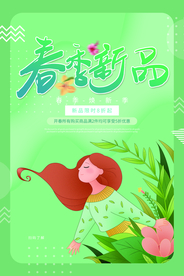 春季新品促销活动宣传海报素材